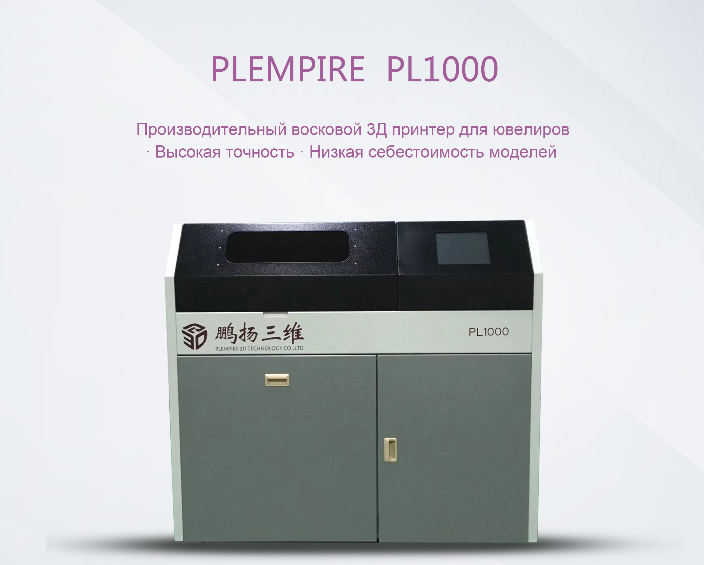 3D принтер PL1000