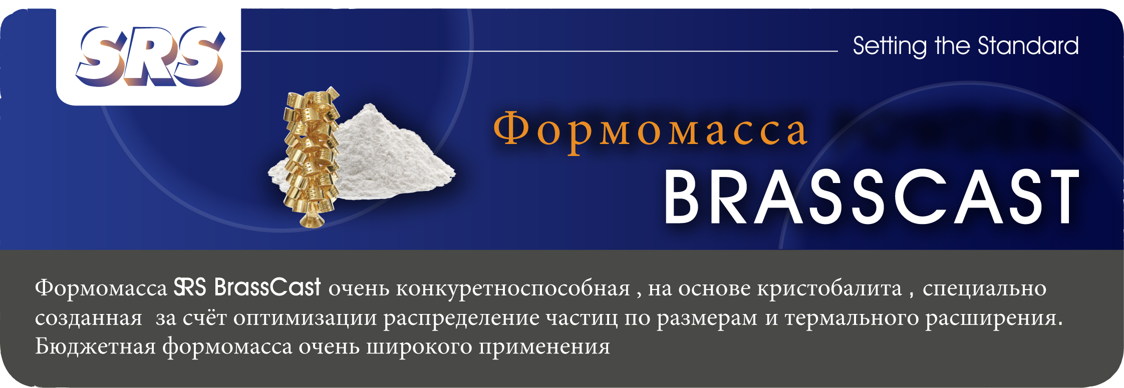 Формомасса SRS BRASSCAST мешок, 22,7 кг